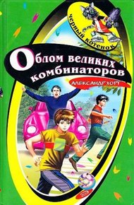 Обложка книги Облом великих комбинаторов