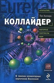Обложка книги Коллайдер