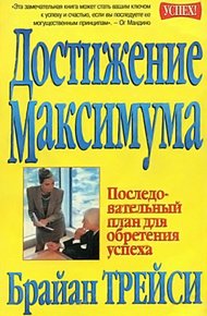 Обложка книги Достижение максимума. Последовательный план для обретения успеха