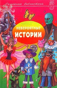 Невероятные истории. Выпуск 3