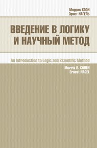 Обложка книги Введение в логику и научный метод