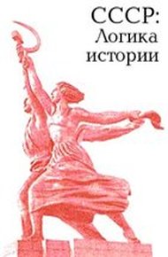 Обложка книги СССР: логика истории.