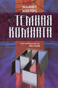 Обложка книги Темная комната