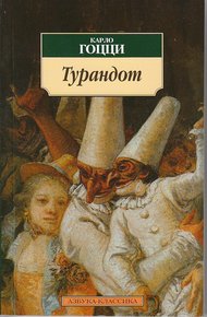 Обложка книги Турандот