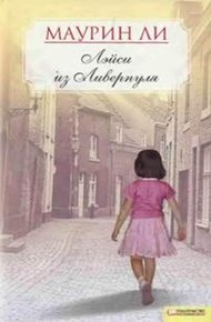 Обложка книги Лэйси из Ливерпуля