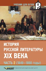 Обложка книги История русской литературы XIX века. Часть 2. 1840-1860 годы