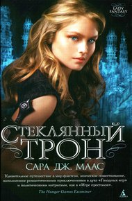 Обложка книги Стеклянный трон