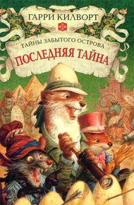 Обложка книги Последняя тайна