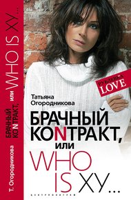 Обложка книги Брачный контракт, или Who is ху…