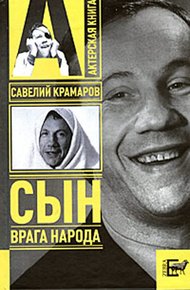 Обложка книги Савелий Крамаров. Сын врага народа