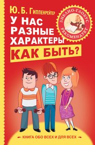 Обложка книги У нас разные характеры… Как быть?