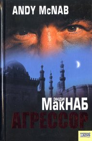 Обложка книги Агрессор