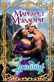 Обложка книги Грешник