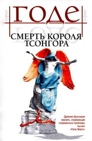 Обложка книги Смерть короля Тсонгора