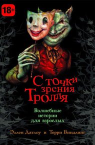 Обложка книги С точки зрения Тролля