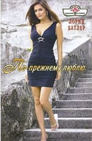 Обложка книги По-прежнему люблю