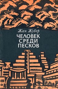 Обложка книги Человек среди песков