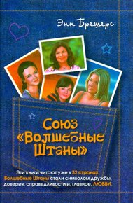 Обложка книги Союз «Волшебные штаны»
