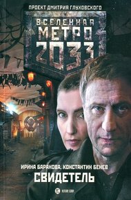 Обложка книги Свидетель