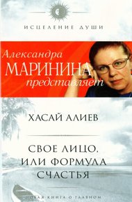 Обложка книги Свое лицо, или Формула счастья