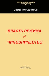 Власть режима и чиновничество