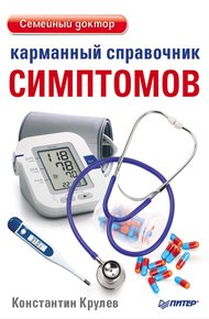 Обложка книги Карманный справочник симптомов