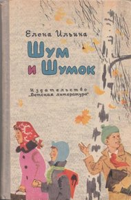 Обложка книги Шум и Шумок