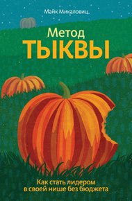 Обложка книги Метод тыквы. Как стать лидером в своей нише без бюджета