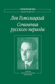 Сочинения русского периода. Проза. Литературная критика. Том 3