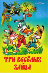 Обложка книги Три весёлых зайца