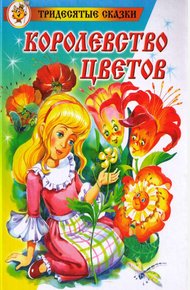 Обложка книги Королевство цветов
