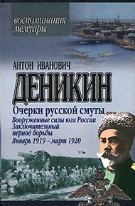 Обложка книги Вооруженные силы Юга России. Январь 1919 г. – март 1920 г.