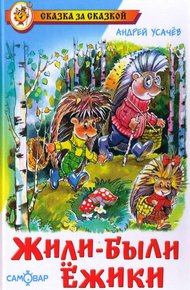 Обложка книги Жили-были ежики