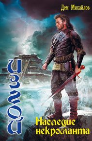 Обложка книги Наследие некроманта