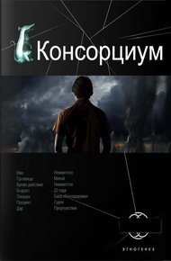 Консорциум. Книга 1. На руинах мира