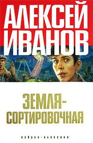 Земля — Сортировочная
