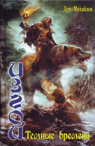 Обложка книги Темные времена