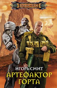 Обложка книги Артефактор Горта