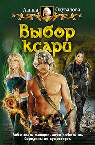 Обложка книги Выбор ксари