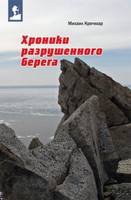 Обложка книги Хроники разрушенного берега