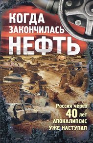 Обложка книги Когда закончилась нефть