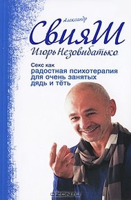 Секс как радостная психотерапия для очень занятых дядь и тёть