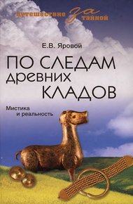 Обложка книги По следам древних кладов. Мистика и реальность