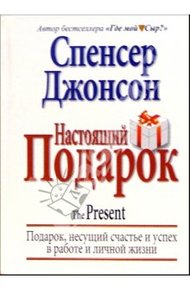 Обложка книги Настоящий Подарок