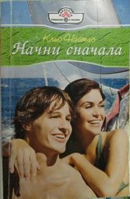 Обложка книги Начни сначала