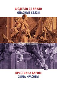 Обложка книги Опасные связи. Зима красоты