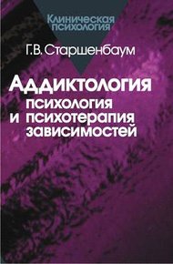 Обложка книги Аддиктология: психология и психотерапия зависимостей