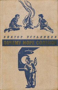 Обложка книги Почему море соленое