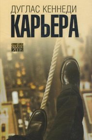 Обложка книги Карьера