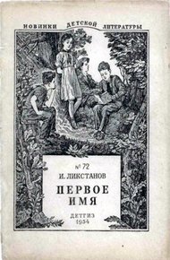Обложка книги Первое имя